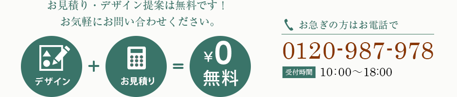 お見積り・デザイン提案は無料です!お気軽にお問い合わせください。